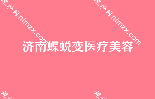 2022年度济南比较好的鼻子整形机构都有哪些？排行榜四大知名权威医院公布雍禾、山东省皮肤病医院激光美容外科口碑领衔