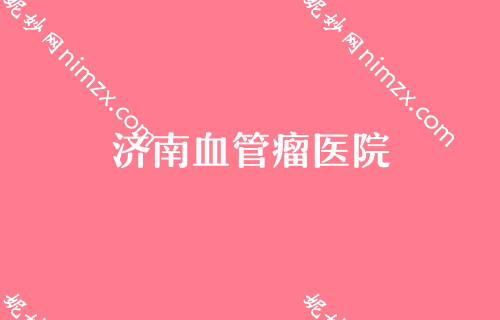 2022年度济南比较好的鼻子整形机构都有哪些？排行榜四大知名权威医院公布雍禾、山东省皮肤病医院激光美容外科口碑领衔