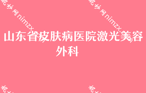 2022年度济南比较好的鼻子整形机构都有哪些？排行榜四大知名权威医院公布雍禾、山东省皮肤病医院激光美容外科口碑领衔