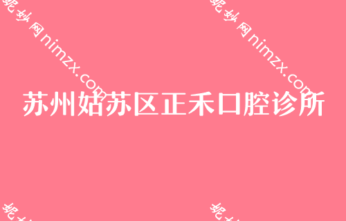 苏州口腔医院排名口碑简要！工业园区陆星美奥等公布前四价格表详情出炉