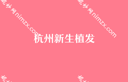 杭州整形技术非常好、口碑技术佳的整形医院排名榜单发布！碧莲盛无痕、杭州植发、新生看看哪个技术更牛