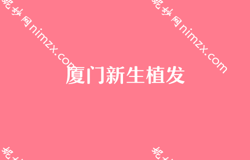 厦门口碑医美排行榜连锁发布！厦门、碧莲盛人气专家排名表和价格一览