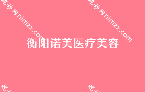 衡阳比较好的肋骨隆鼻整形机构,正规授权医院排名前五南华大学附属较好医院医疗美容科榜首仍稳居