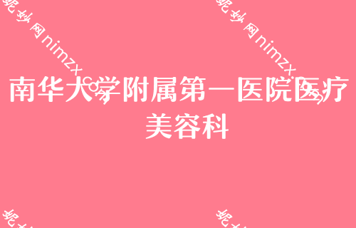 衡阳比较好的肋骨隆鼻整形机构,正规授权医院排名前五南华大学附属较好医院医疗美容科榜首仍稳居