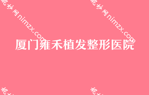 厦门口碑医美排行榜连锁发布！厦门、碧莲盛人气专家排名表和价格一览