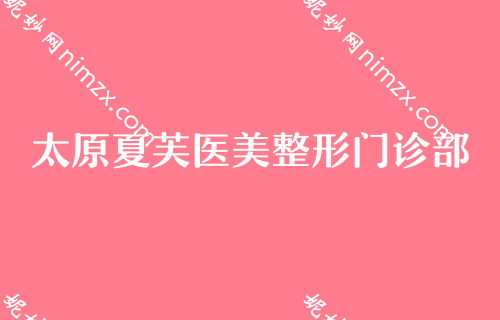 太原有名的鼻部整形医院2022更新版整理前五所医院来袭！口腔医院排行榜腹部吸脂整形价格优惠表