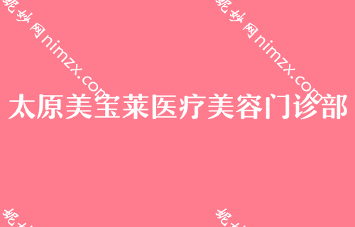 太原有名的鼻部整形医院2022更新版整理前五所医院来袭！口腔医院排行榜腹部吸脂整形价格优惠表