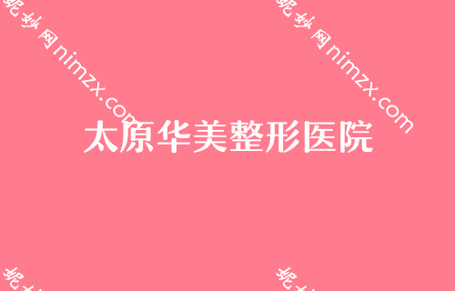 太原有名的鼻部整形医院2022更新版整理前五所医院来袭！口腔医院排行榜腹部吸脂整形价格优惠表