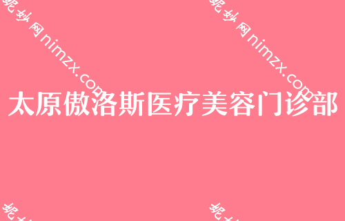 太原有名的鼻部整形医院2022更新版整理前五所医院来袭！口腔医院排行榜腹部吸脂整形价格优惠表