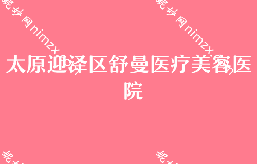 太原有名的鼻部整形医院2022更新版整理前五所医院来袭！口腔医院排行榜腹部吸脂整形价格优惠表