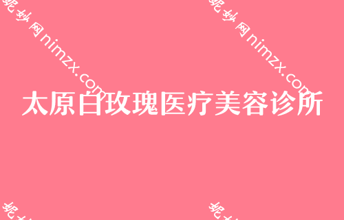 太原有名的鼻部整形医院2022更新版整理前五所医院来袭！口腔医院排行榜腹部吸脂整形价格优惠表