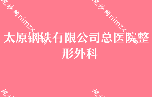 太原有名的鼻部整形医院2022更新版整理前五所医院来袭！口腔医院排行榜腹部吸脂整形价格优惠表