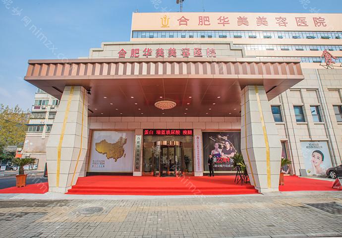 合肥华美整形外科医院技术怎么样？专业整形美容医院介绍及热门项目价格解析