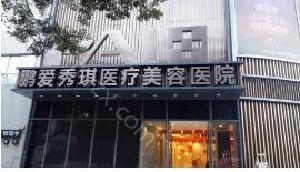 深圳鹏爱秀琪医疗美容医院收费贵吗？医生团队、技术优势、项目价格全解析！