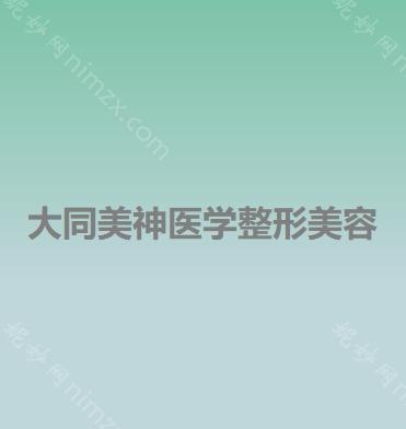 大同美神医学整形医院：专业整形服务体验
