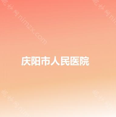 庆阳市人民医院整形科双眼皮手术效果如何？费用多少？
