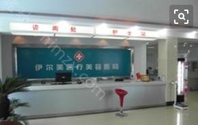 阜阳伊尔美整形医院网红套餐收费标准一览，价格贵吗？整形费用多少详解