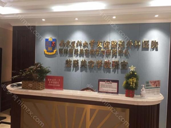 南京医科大学友谊整形外科医院整形技术怎么样？费用多少？