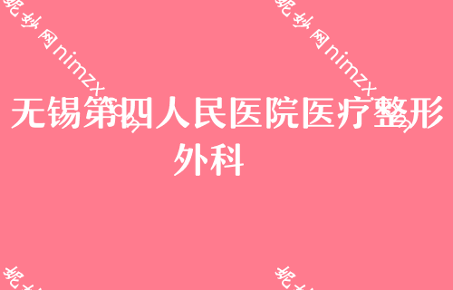 无锡热玛吉授权医院排行榜前四揭晓！排行榜四大知名权威医院公布雍禾、第三人民医院烧伤口碑领衔
