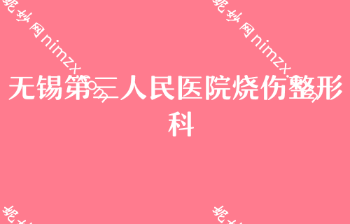 无锡热玛吉授权医院排行榜前四揭晓！排行榜四大知名权威医院公布雍禾、第三人民医院烧伤口碑领衔