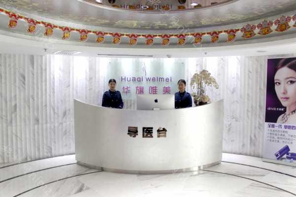 西安华旗唯美门诊部怎么样？2025年价格表公开！专家团队介绍
