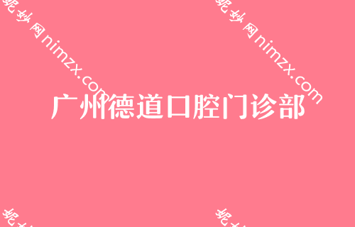 广州哪里的牙科医院比较好,各大医院特色展示种植牙价格同享