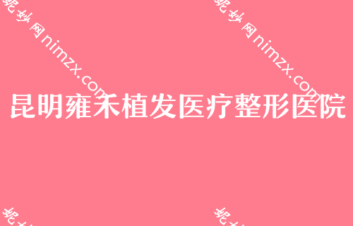 2022前三强势发布，昆明热玛吉正规认证医院都有哪些？云南昆明华美美莱医院植发中心稳居榜首价格表2022一览