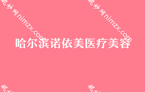 哈尔滨整形医院哪家好？正规医院排行榜信息公开三精女子瑞典诺贝尔种植牙/颗分享