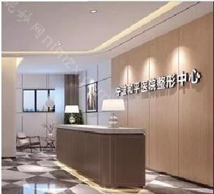 宁波和平博悦美容医院怎么样？2025年价目表及专家团队曝光！