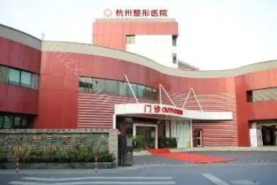 杭州整形医院怎么样_医院简介_隆胸价格公开