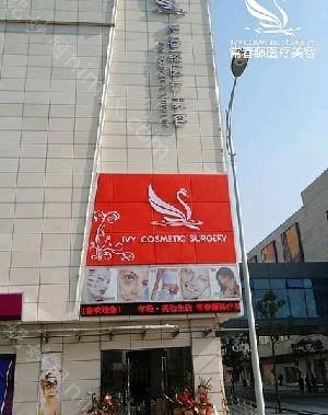 苏州常春藤医疗美容医院评价，专业实力与价格解析