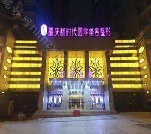 重庆新时代整形美容医院价格表一览，专家信息及收费标准详细介绍