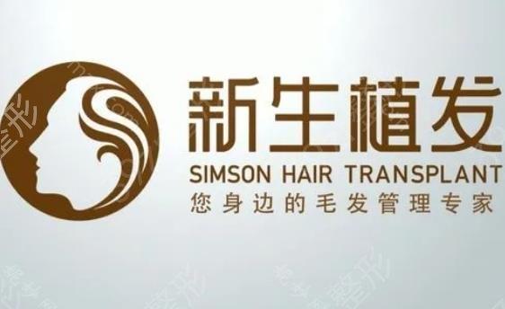 上海植发医院哪家好？推荐莱森、新生等医院，脱发患者的选择