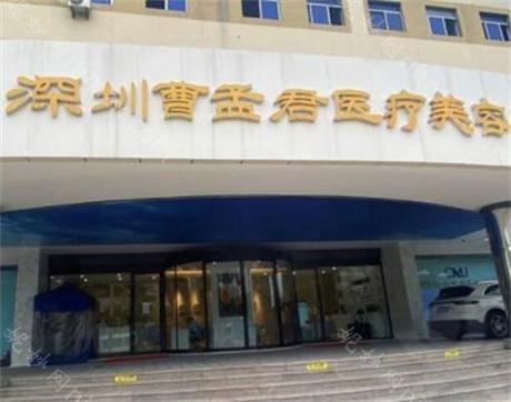 深圳曹孟君医疗美容门诊部是正规医院吗？隆胸怎么样？价格也不贵！