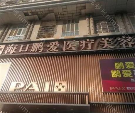 海口鹏爱医疗美容医院整形科怎么样？看口碑项目、医生性价比分析！