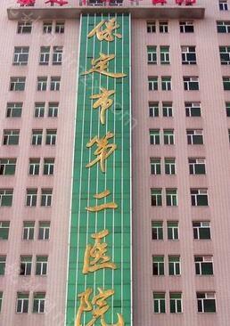 2024年保定市第二医院美容科整形项目价格表一览，价格表及服务评价