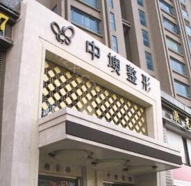 武汉中墺整形美容医院价目表