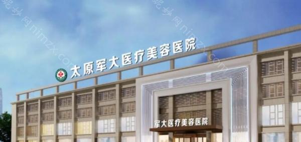 太原军大医疗美容医院怎么样？医院资质_医生团队_项目价格全解析