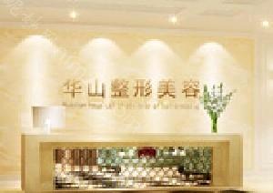2024年郑州华山医院整形美容价格表，了解整形手术价格贵吗？
