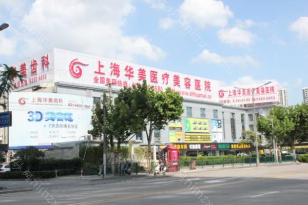 上海华美医疗美容医院怎么样？医院概况丨收费标准丨案例全方位解析