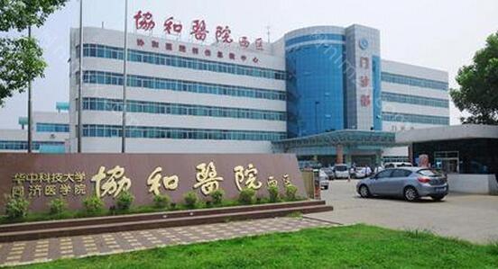 武汉协和医院整形外科专家解析：哪个效果好？费用多少？