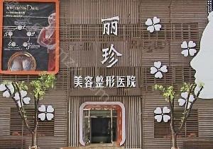济南丽珍整形美容医院价格费用多少？详细项目费用曝光！