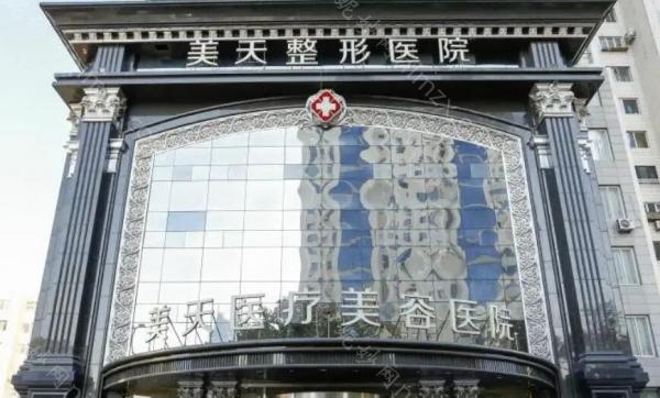 大连美天医疗美容医院整形项目价格参考，医生团队介绍、技术优势及预约指南