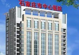 石家庄市中心医院整形美容科价格费用多少？解析整形项目费用
