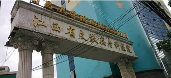 江西省皮肤病专科医院医学美容科技术怎么样？费用一览