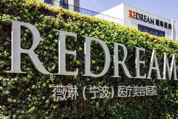 宁波薇琳医疗美容医院价格表，医院介绍_技术口碑可了解