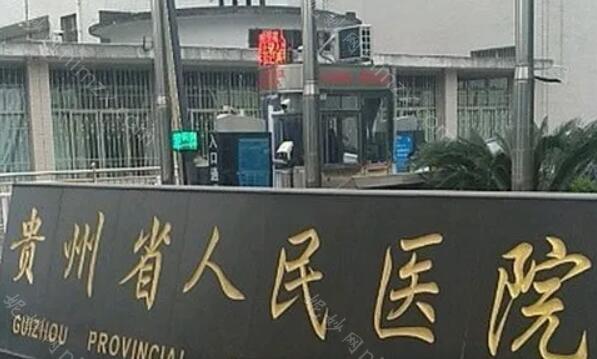 贵州省人民医院整形外科怎么样？费用多少？效果好不好？