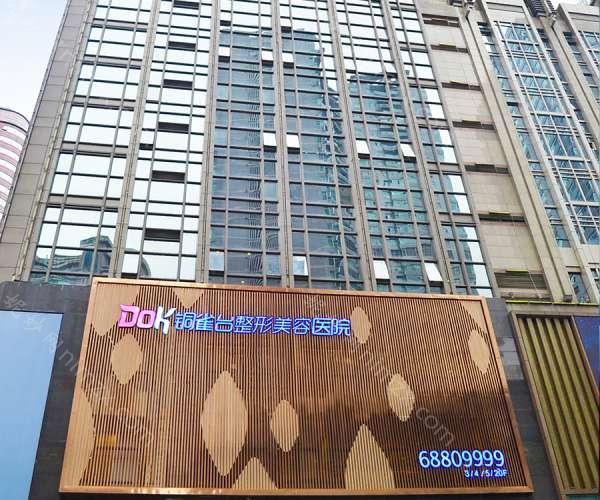 重庆铜雀台整形美容医院收费表一览：各种整形项目费用多少，价格贵吗？