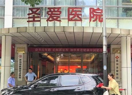 苏州圣爱医院医疗美容科评价：技术精湛、性价比高