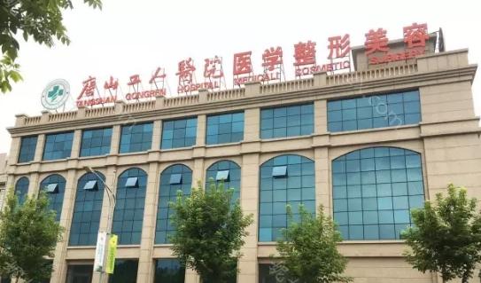 唐山市工人医院整形科：技术实力与服务体验解析